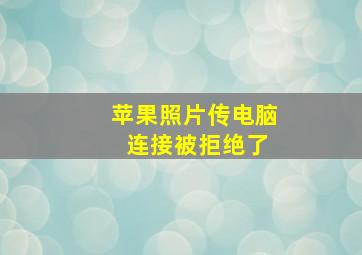 苹果照片传电脑 连接被拒绝了